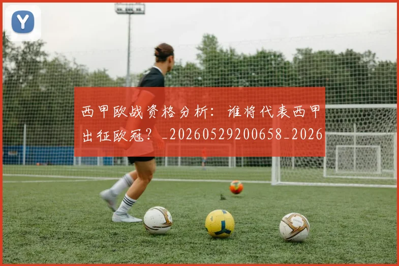 西甲欧战资格分析:谁将代表西甲出征欧冠?_20260529200658_20260610170215