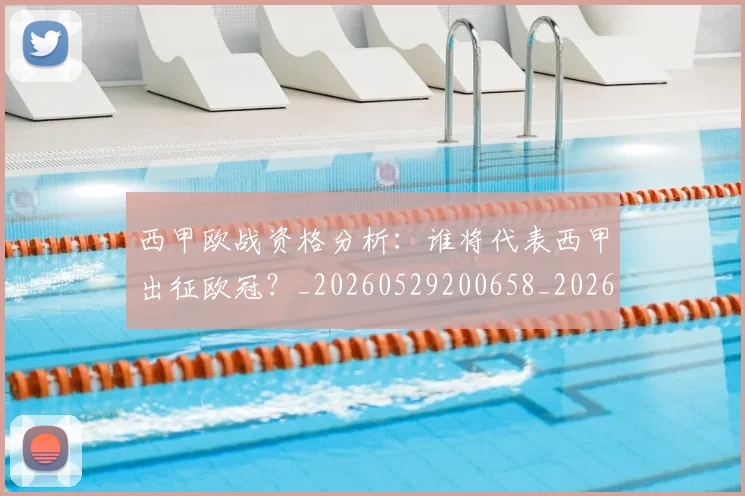 西甲欧战资格分析:谁将代表西甲出征欧冠?_20260529200658_20260610170215