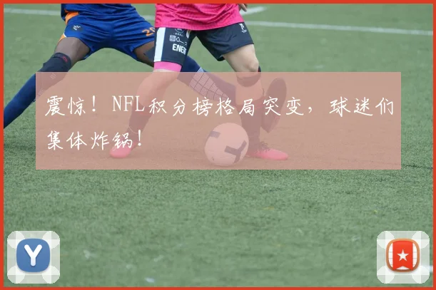 震惊!NFL积分榜格局突变,球迷们集体炸锅!