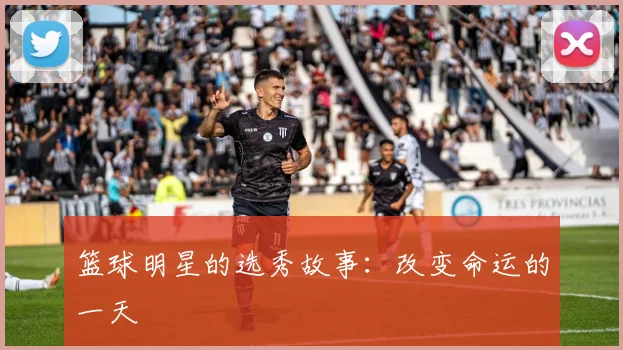 篮球明星的选秀故事：改变命运的一天