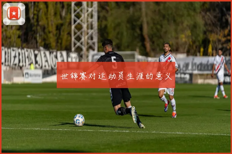 世锦赛对运动员生涯的意义
