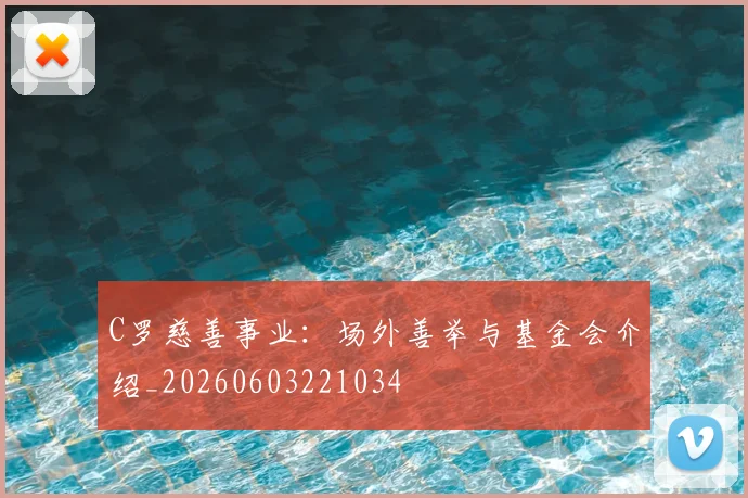 C罗慈善事业:场外善举与基金会介绍_20260603221034