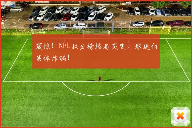 震惊!NFL积分榜格局突变,球迷们集体炸锅!