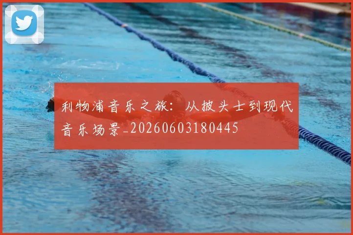 利物浦音乐之旅：从披头士到现代音乐场景_20260603180445