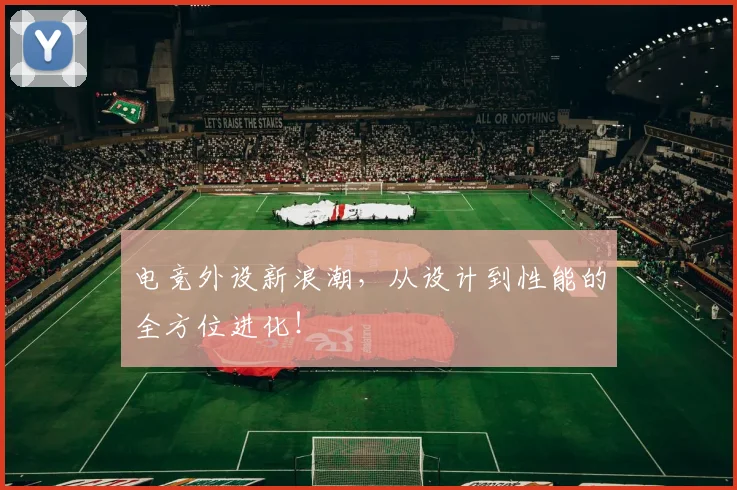 电竞外设新浪潮，从设计到性能的全方位进化！