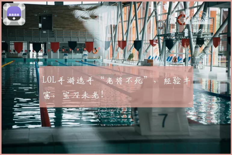 LOL手游选手“老将不死”,经验丰富,宝刀未老!