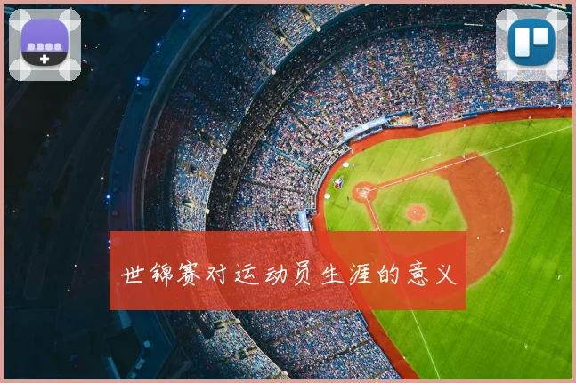 世锦赛对运动员生涯的意义